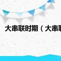 大串联时期(大串联)