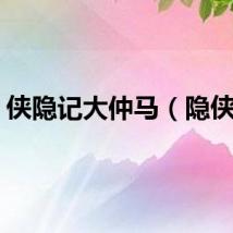 侠隐记大仲马（隐侠记）