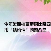 今年暑期档票房同比降四成,影市“结构性”问题凸显