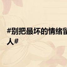 #别把最坏的情绪留给家人#