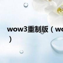 wow3重制版(wow3c)