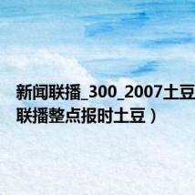 新闻联播_300_2007土豆(新闻联播整点报时土豆)