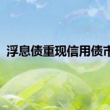 浮息债重现信用债市场