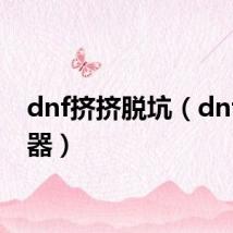 dnf挤挤脱坑(dnf挤线器)