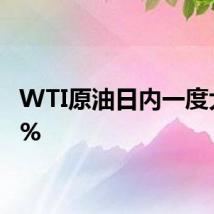 WTI原油日内一度大跌4%