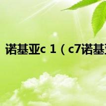 诺基亚c 1（c7诺基亚）