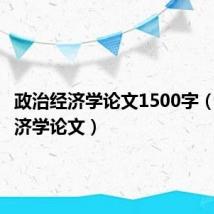 政治经济学论文1500字(政治经济学论文)