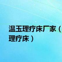 温玉理疗床厂家（温玉理疗床）