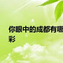 你眼中的成都有哪些色彩