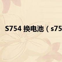 S754 换电池(s754)