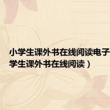小学生课外书在线阅读电子书(小学生课外书在线阅读)