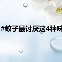 #蚊子最讨厌这4种味道#