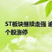ST板块继续走强 逾10只个股涨停