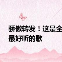 骄傲转发！这是全世界最好听的歌