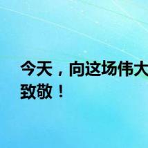 今天，向这场伟大胜利致敬！