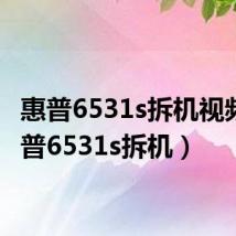 惠普6531s拆机视频(惠普6531s拆机)