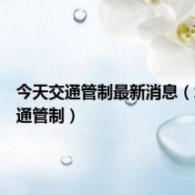 今天交通管制最新消息(北京交通管制)