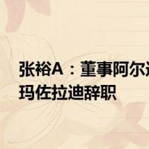 张裕A:董事阿尔迪诺·玛佐拉迪辞职