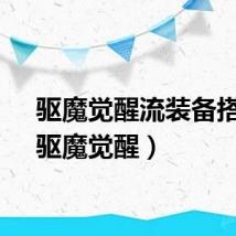 驱魔觉醒流装备搭配（驱魔觉醒）