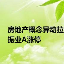 房地产概念异动拉升 深振业A涨停