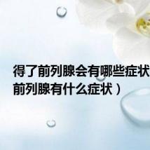 得了前列腺会有哪些症状(得了前列腺有什么症状)