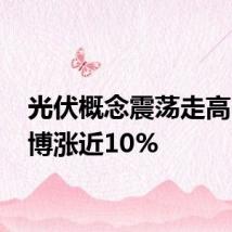 光伏概念震荡走高 中信博涨近10%