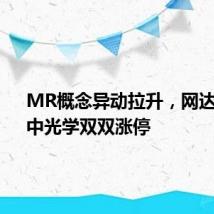 MR概念异动拉升，网达软件、中光学双双涨停