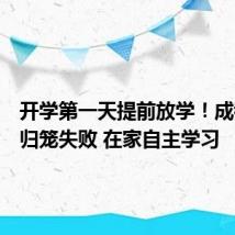 开学第一天提前放学!成都神兽归笼失败 在家自主学习