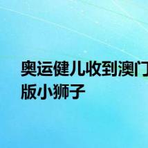 奥运健儿收到澳门定制版小狮子