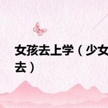 女孩去上学(少女上学去)