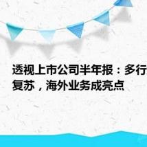 透视上市公司半年报:多行业加速复苏,海外业务成亮点