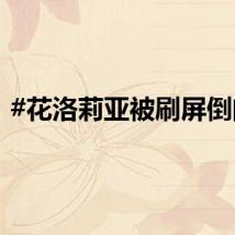 #花洛莉亚被刷屏倒闭#