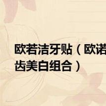 欧若洁牙贴（欧诺洁牙齿美白组合）