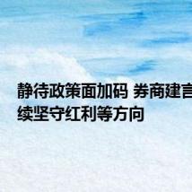静待政策面加码 券商建言9月继续坚守红利等方向