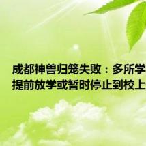 成都神兽归笼失败:多所学校决定提前放学或暂时停止到校上课