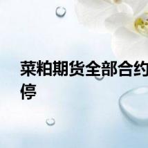 菜粕期货全部合约均涨停