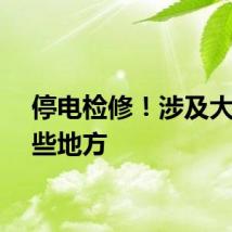 停电检修！涉及大庆这些地方