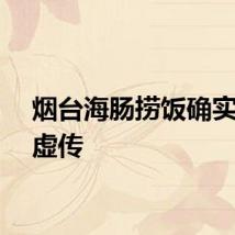烟台海肠捞饭确实名不虚传
