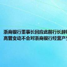 浙商银行董事长回应此前行长辞职:个别高管变动不会对浙商银行经营产生影响