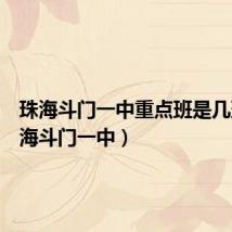 珠海斗门一中重点班是几班（珠海斗门一中）