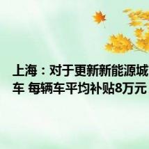 上海:对于更新新能源城市公交车 每辆车平均补贴8万元