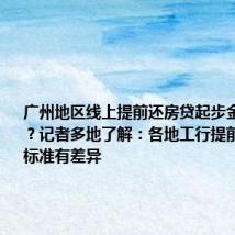 广州地区线上提前还房贷起步金额5万元?记者多地了解:各地工行提前还款执行标准有差异