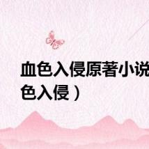 血色入侵原著小说(血色入侵)