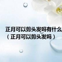 正月可以剪头发吗有什么讲究吗(正月可以剪头发吗)
