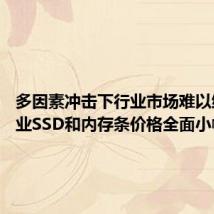 多因素冲击下行业市场难以维稳 行业SSD和内存条价格全面小幅下调