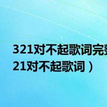 321对不起歌词完整（321对不起歌词）