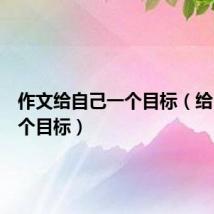 作文给自己一个目标(给自己一个目标)