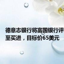 德意志银行将富国银行评级上调至买进，目标价65美元