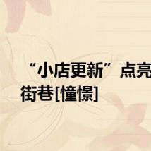 “小店更新”点亮老城街巷[憧憬]