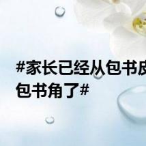 #家长已经从包书皮卷到包书角了#